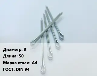 Шплинт 8 L=50 Сталь: А4 ГОСТ: DIN 94